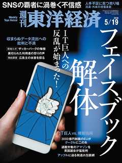 週刊東洋経済　2018/5/19号