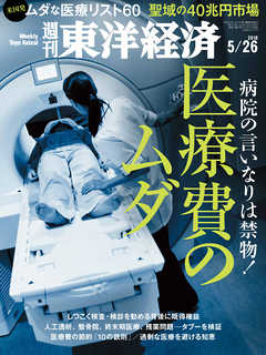 週刊東洋経済　2018/5/26号