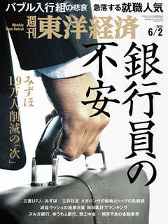 週刊東洋経済　2018/6/2号