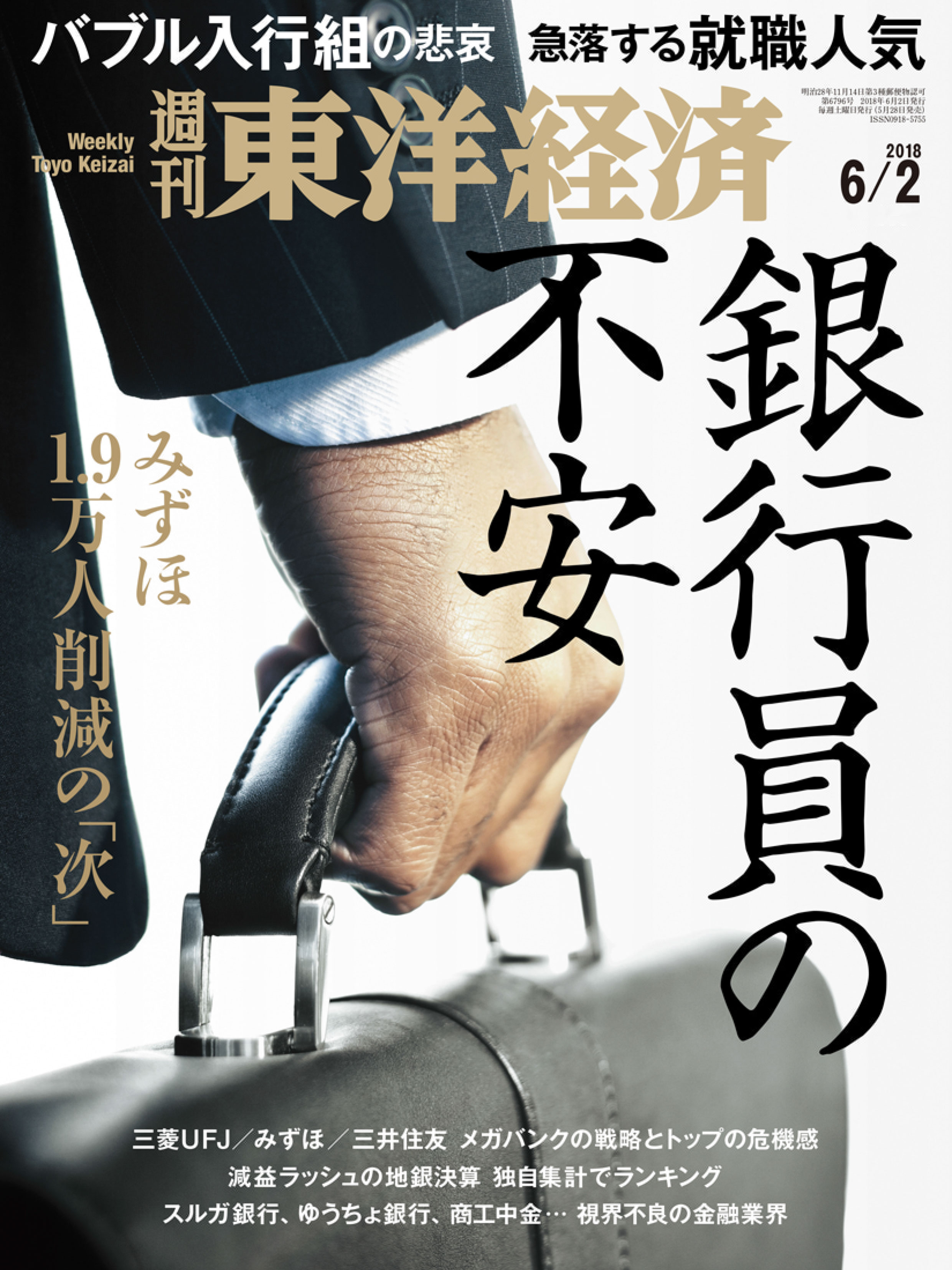 週刊東洋経済 2018/6/2号 - - 雑誌・無料試し読みなら、電子書籍・コミックストア ブックライブ