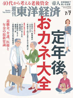 週刊東洋経済　2018/7/7号