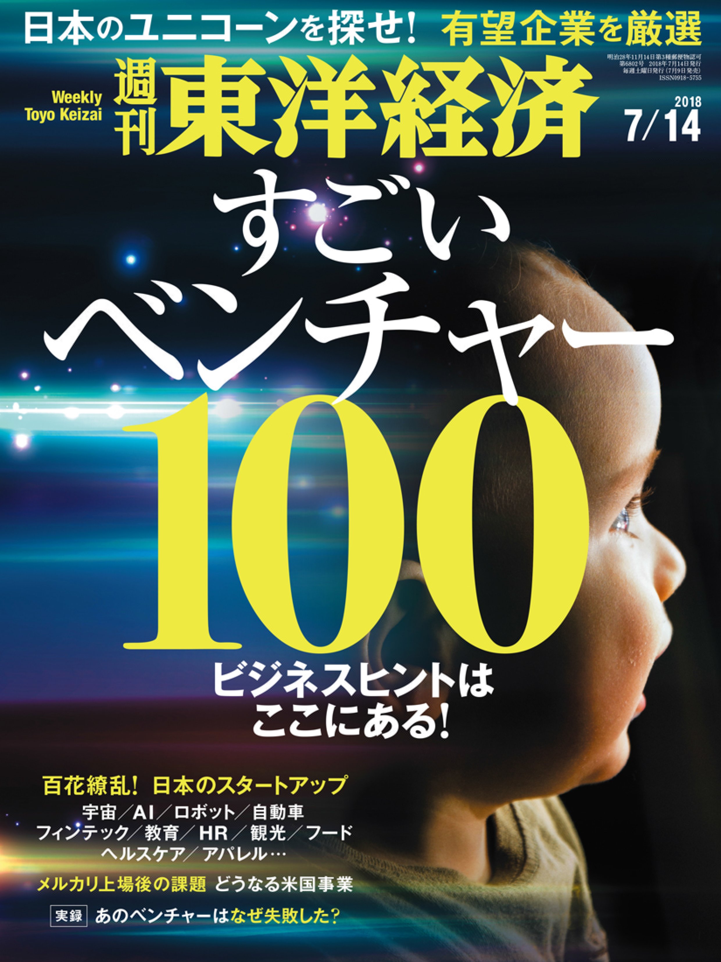 週刊東洋経済 2018/7/14号 - - 雑誌・無料試し読みなら、電子書籍 ...