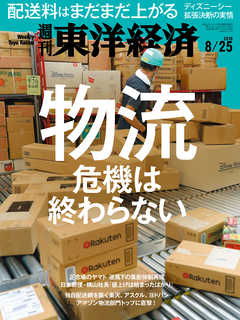 週刊東洋経済　2018/8/25号