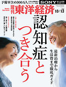 週刊東洋経済　2018/10/13号