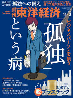 週刊東洋経済　2018/11/3号