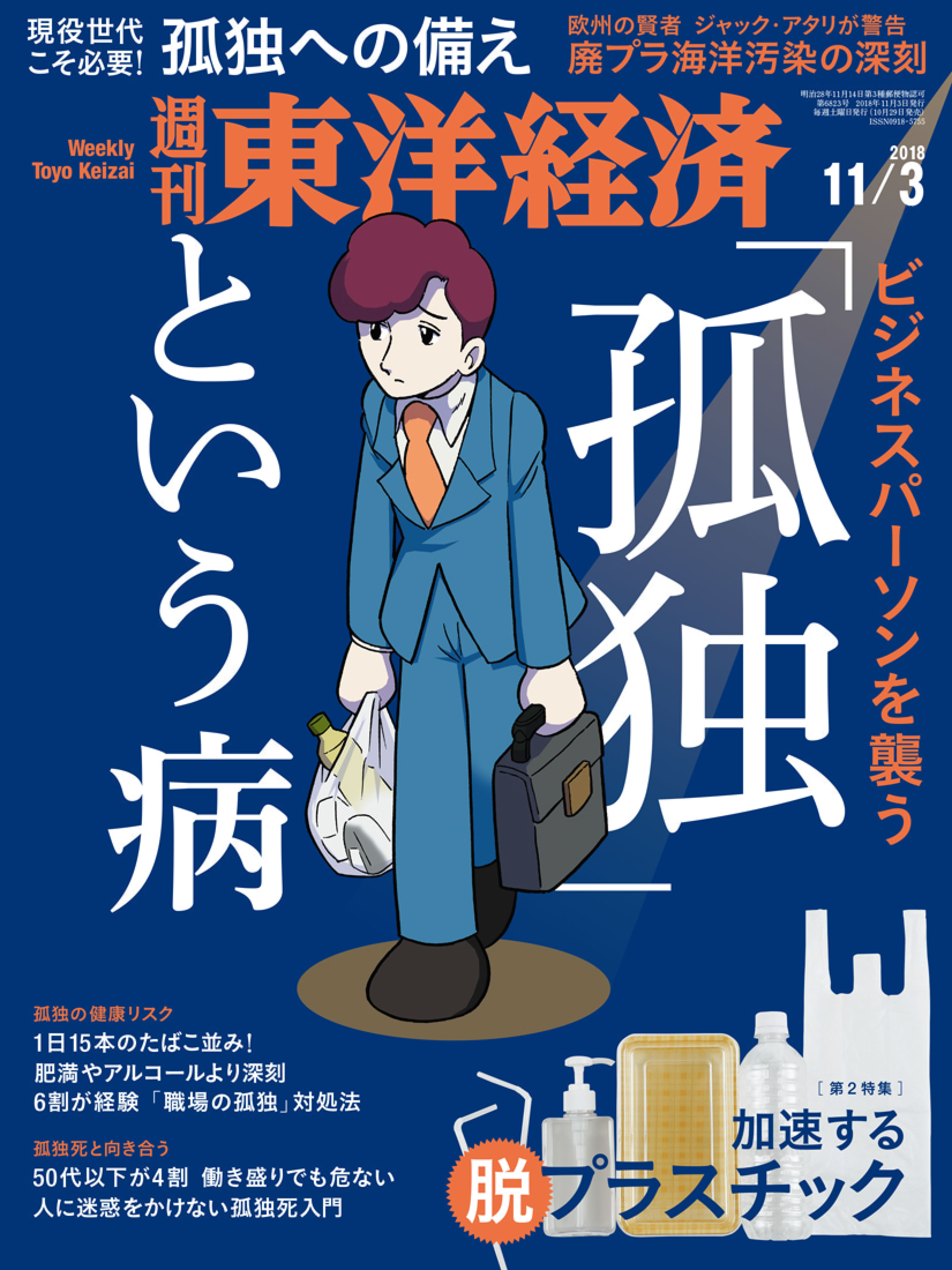 週刊東洋経済 2018/11/3号 - - 雑誌・無料試し読みなら、電子書籍・コミックストア ブックライブ