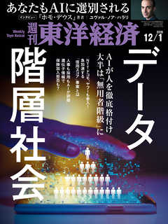 週刊東洋経済　2018/12/1号