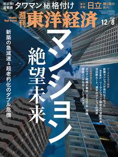 週刊東洋経済　2018/12/8号