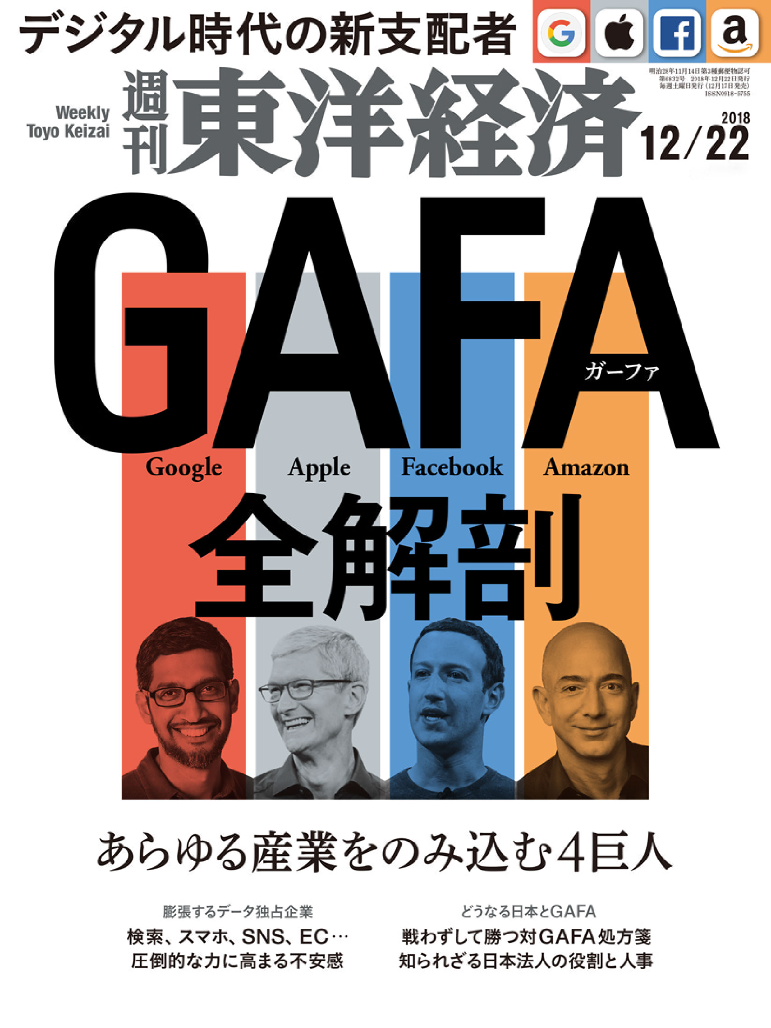 週刊東洋経済 2018/12/22号 - - 雑誌・無料試し読みなら、電子書籍・コミックストア ブックライブ