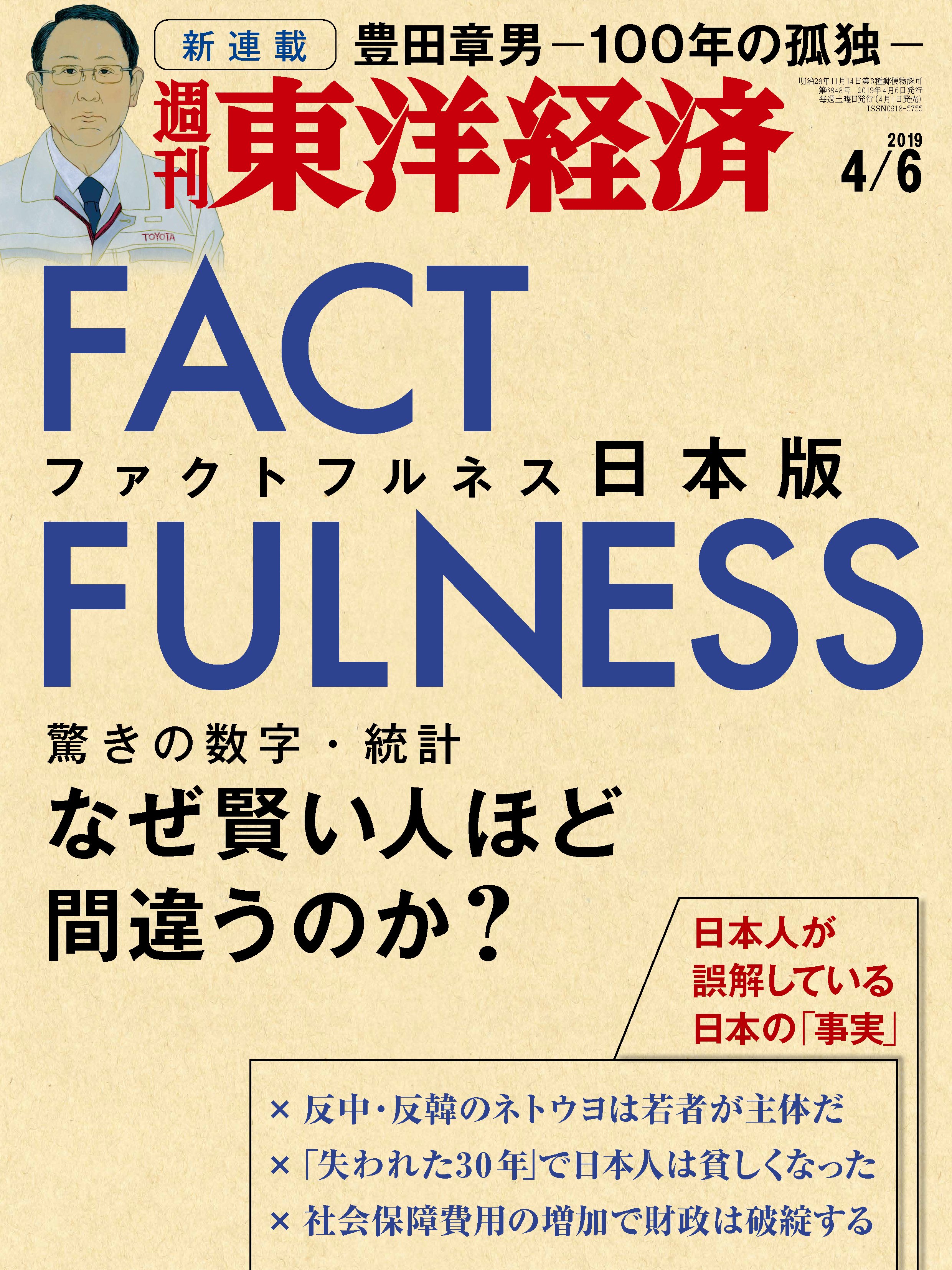 週刊東洋経済 2019/4/6号 - - 雑誌・無料試し読みなら、電子書籍・コミックストア ブックライブ