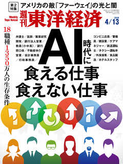 週刊東洋経済 2019/4/13号 - - 漫画・無料試し読みなら、電子書籍