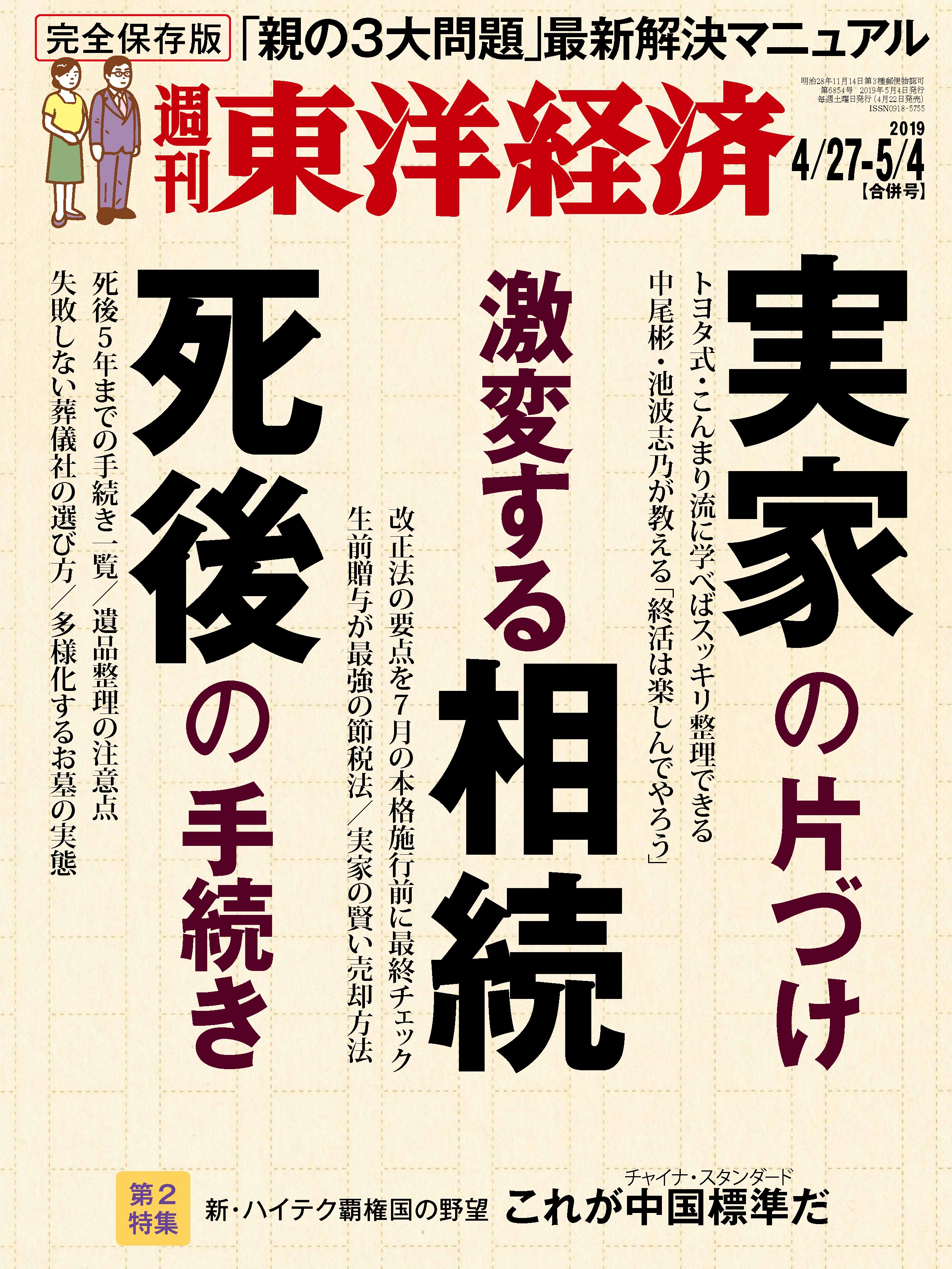 週刊東洋経済 2019/4/20-5/4合併号 - - 雑誌・無料試し読みなら、電子書籍・コミックストア ブックライブ