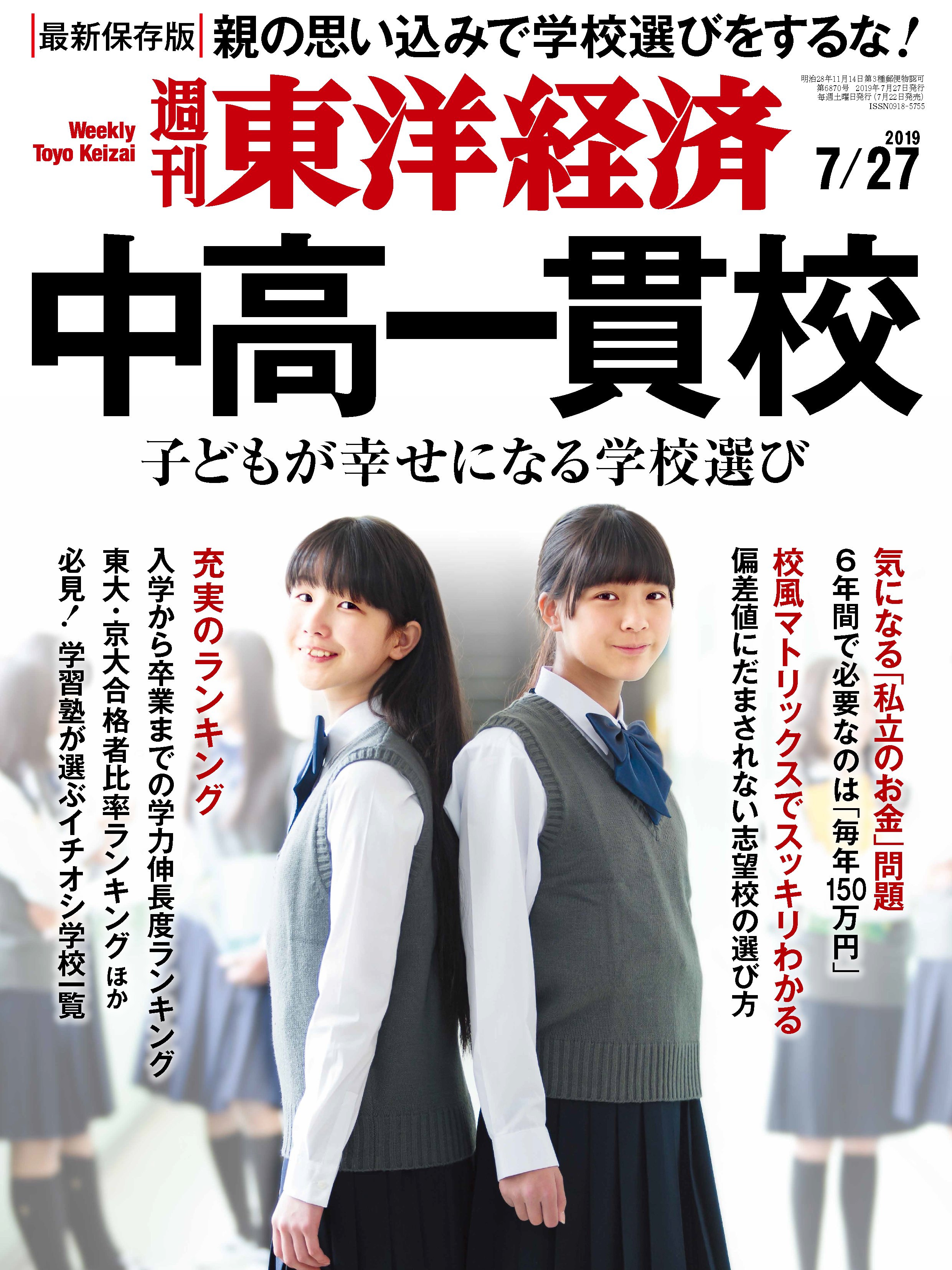 漫画・無料試し読みなら、電子書籍ストア　2019/7/27号　週刊東洋経済　ブックライブ