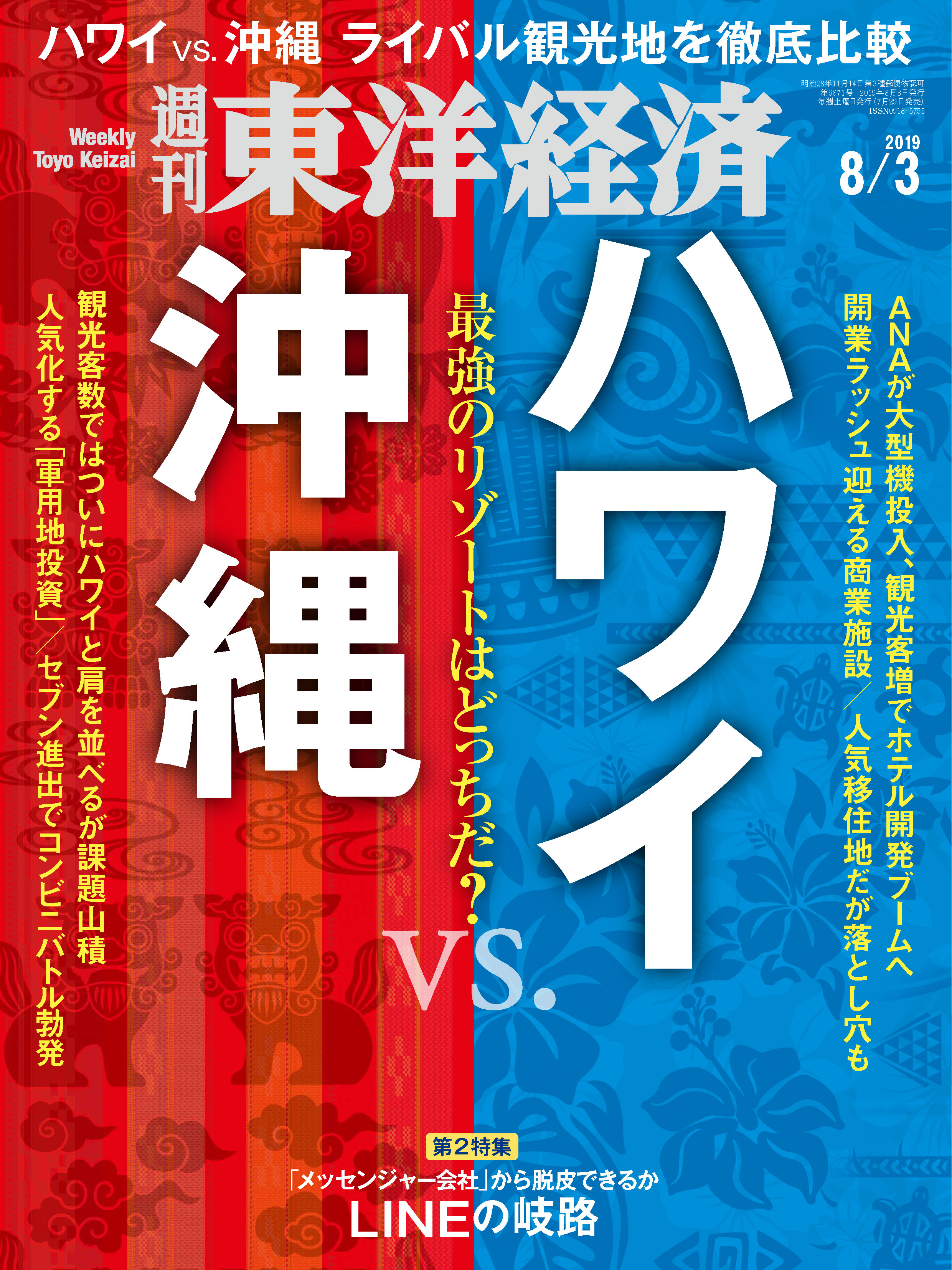 週刊東洋経済 2019/8/3号 - - 漫画・ラノベ（小説）・無料試し読みなら