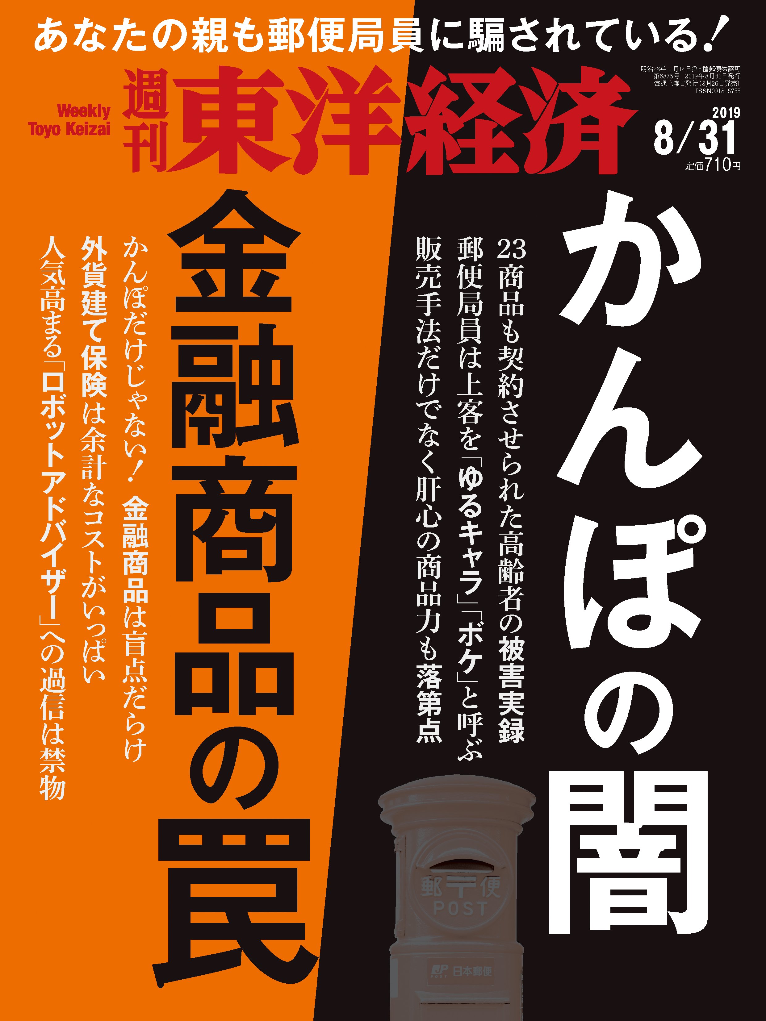 週刊東洋経済 2019/8/31号 - - 漫画・無料試し読みなら、電子書籍