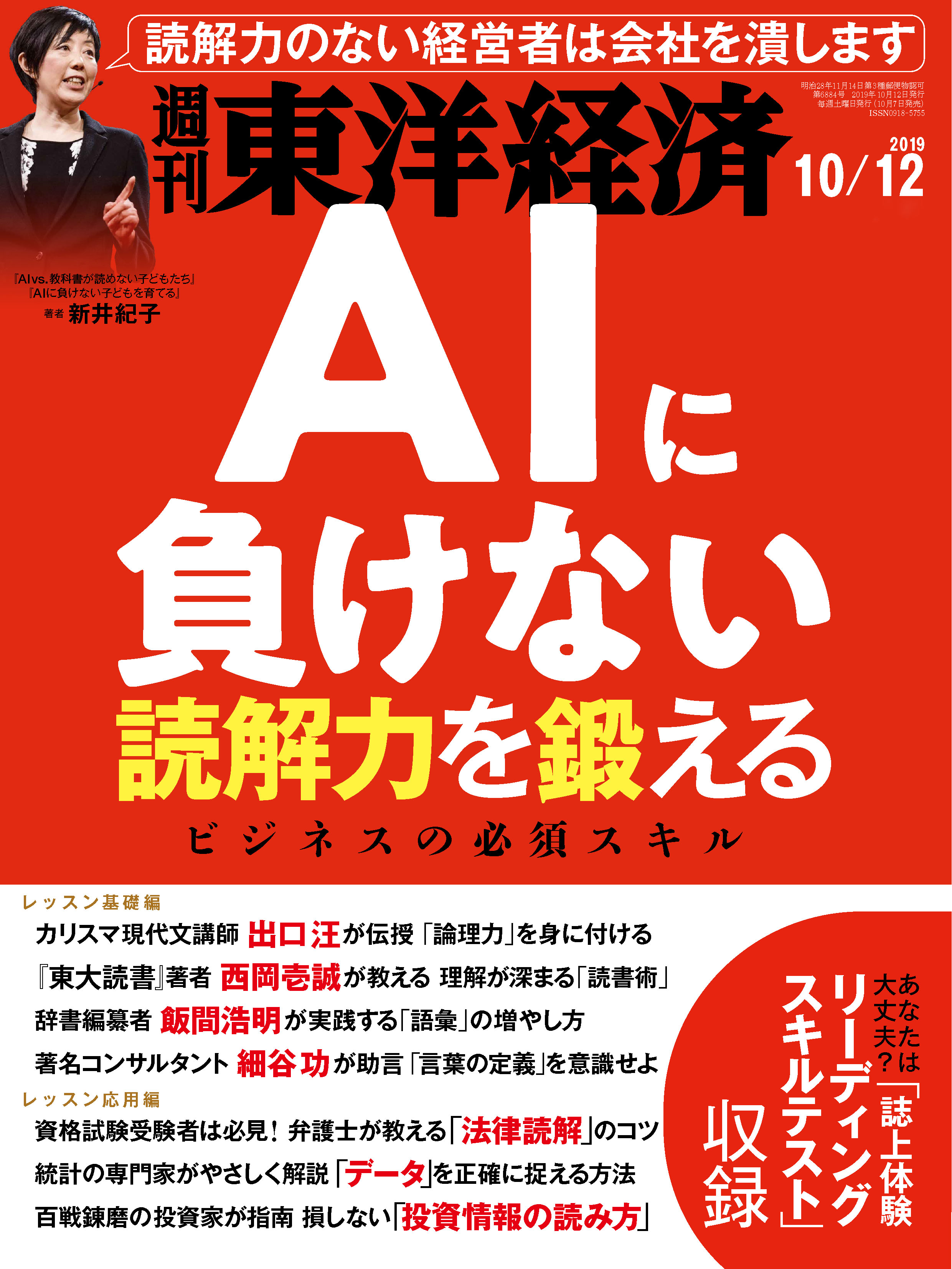 週刊東洋経済　2019/10/12号 | ブックライブ