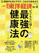 週刊東洋経済　2019/10/19号