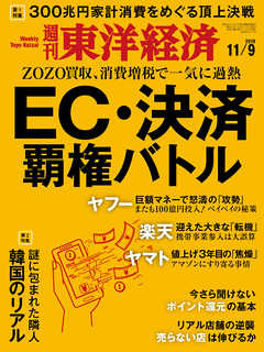 週刊東洋経済　2019/11/9号