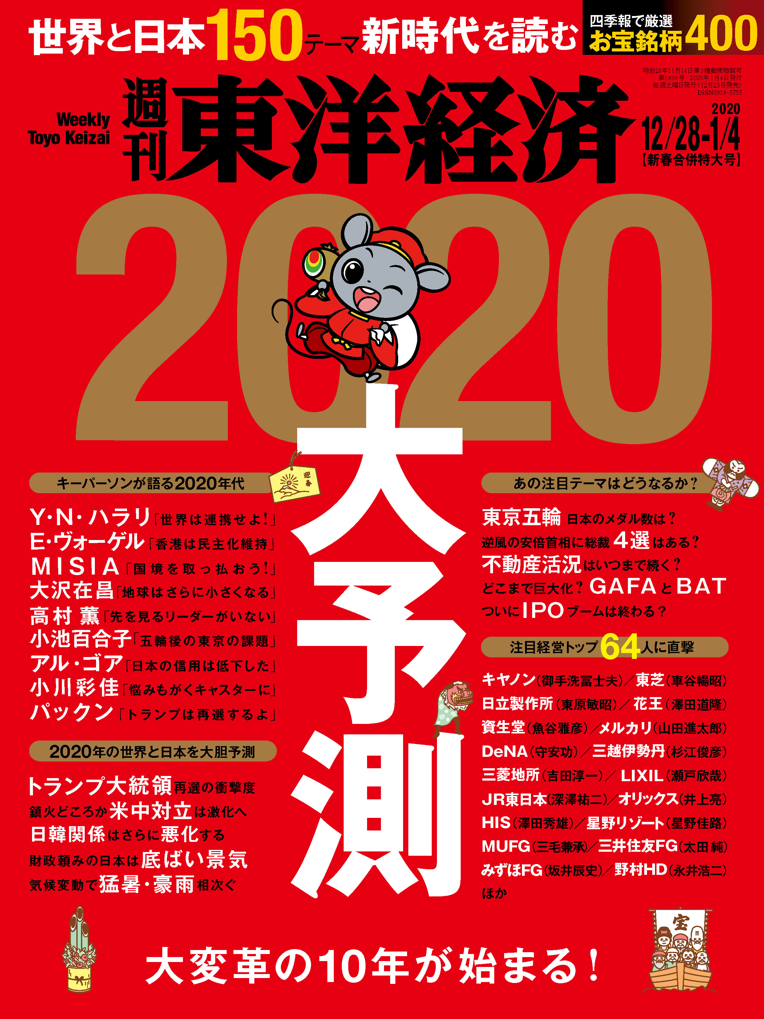 週刊東洋経済 2019/12/28-2020/1/4新春合併特大号 - - 漫画・ラノベ