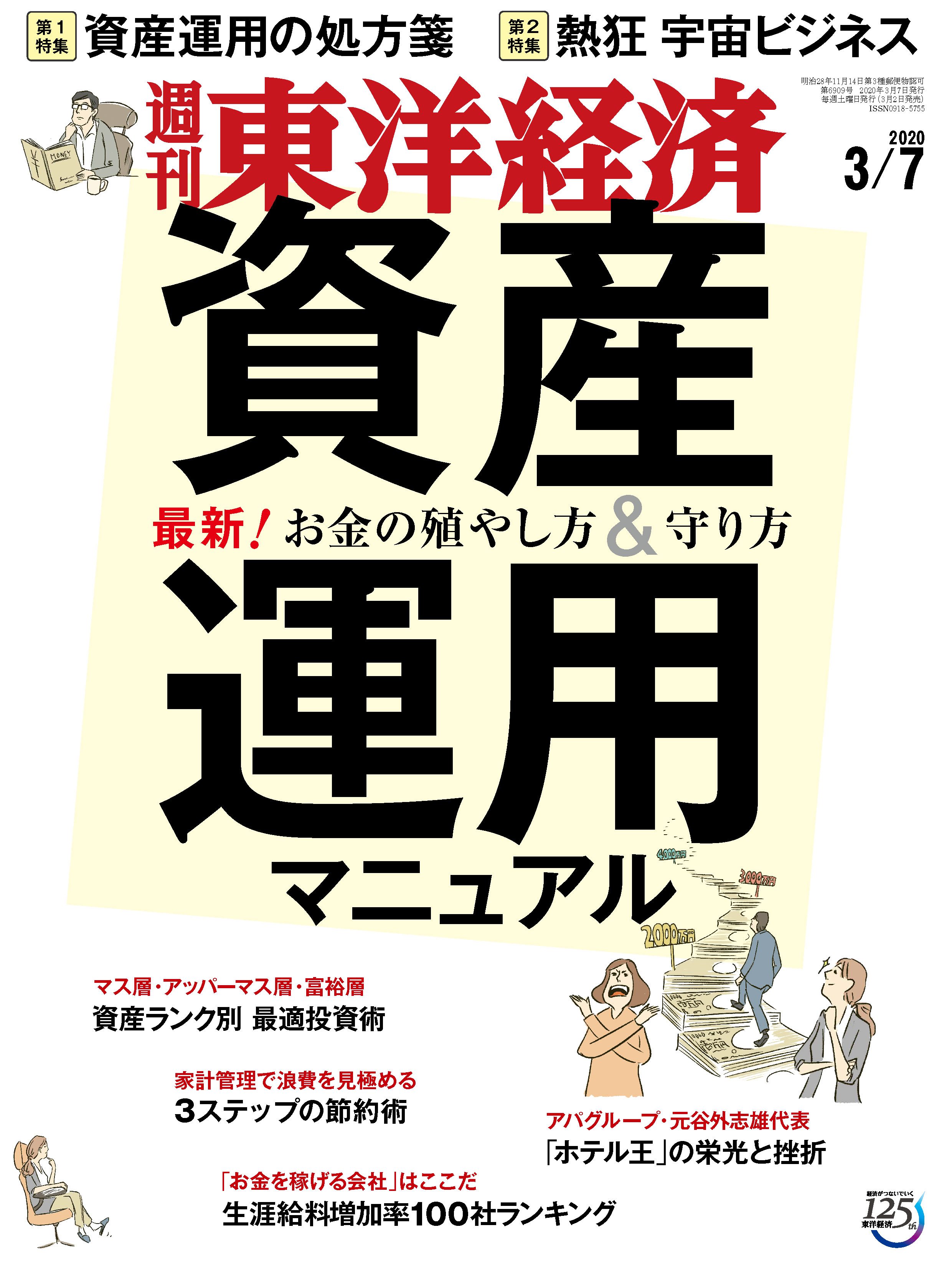 週刊東洋経済 2020/3/7号 - - 漫画・ラノベ（小説）・無料試し読みなら