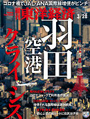 週刊東洋経済　2020/3/28号