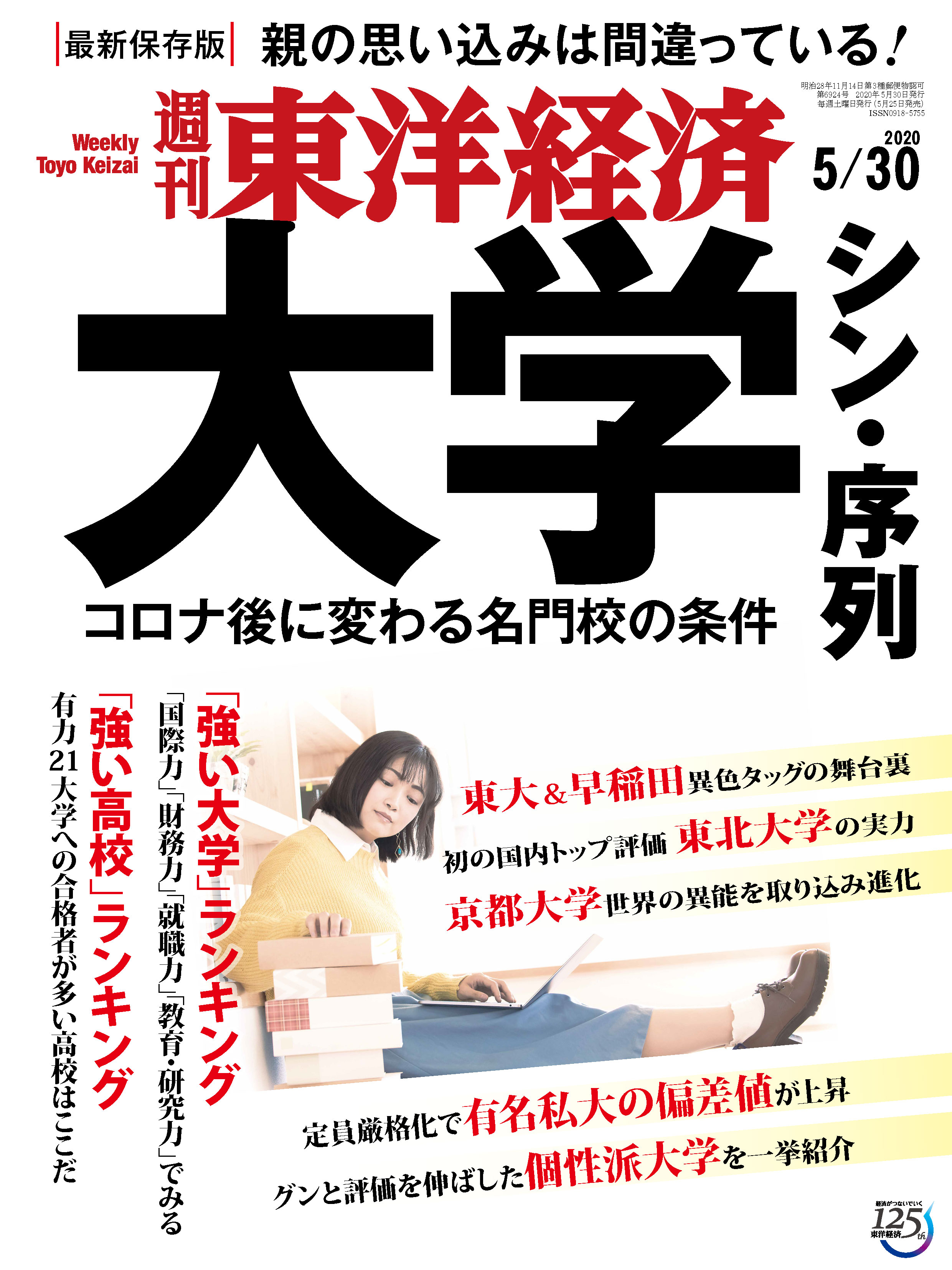 週刊東洋経済 2020/5/30号 - - 漫画・無料試し読みなら、電子書籍