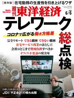 週刊東洋経済　2020/6/6号