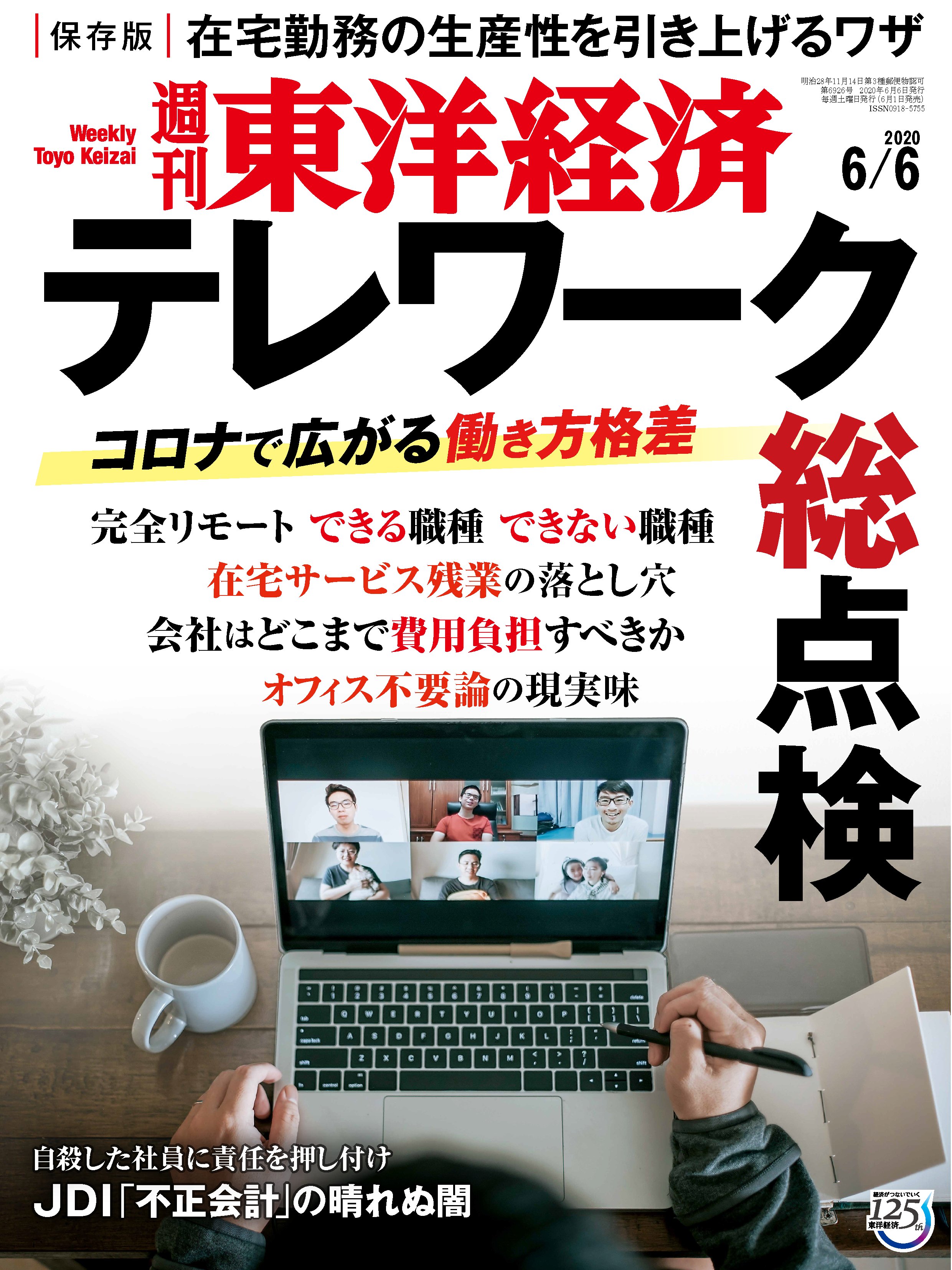 週刊東洋経済 2020/6/6号 - - 漫画・無料試し読みなら、電子書籍ストア