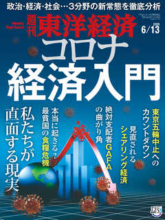 週刊東洋経済　2020/6/13号