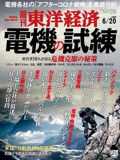 週刊東洋経済　2020/6/20号