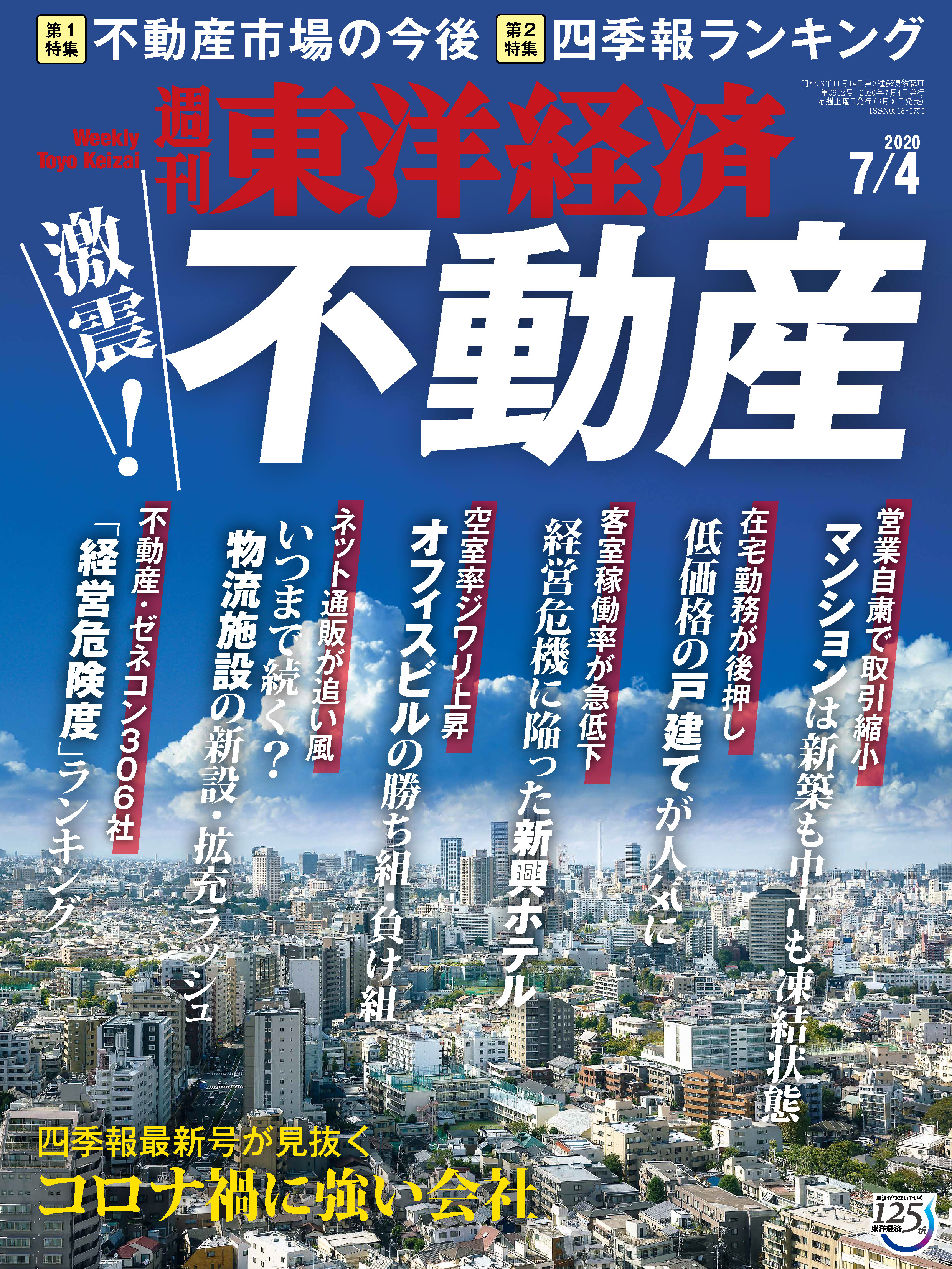 週刊東洋経済 2020/7/4号 - - 漫画・ラノベ（小説）・無料試し