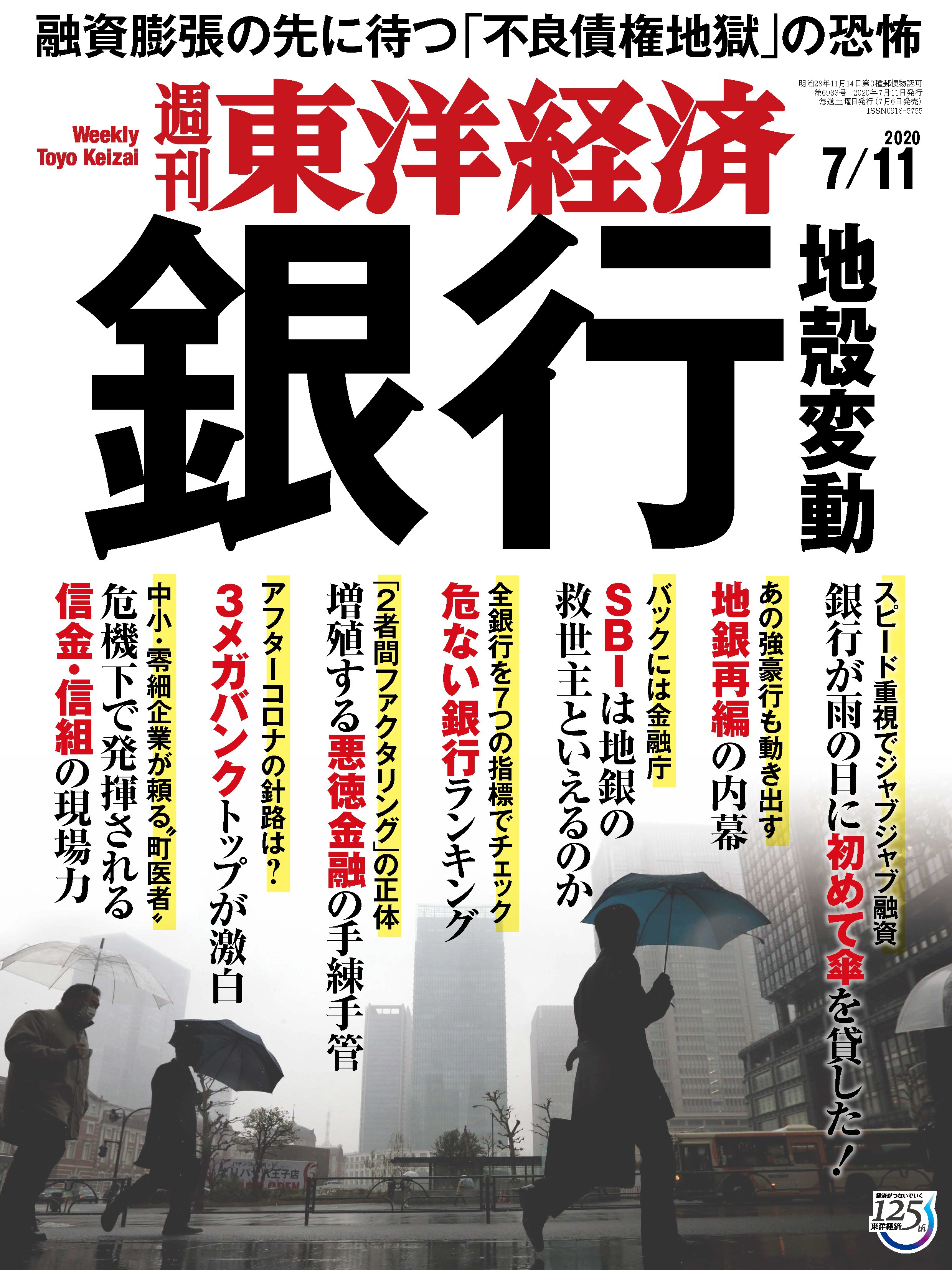 週刊東洋経済 2020/7/11号 - - 漫画・ラノベ（小説）・無料試し読み