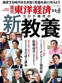 週刊東洋経済　2020/8/8-15合併特大号