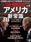 週刊東洋経済　2020/9/19号