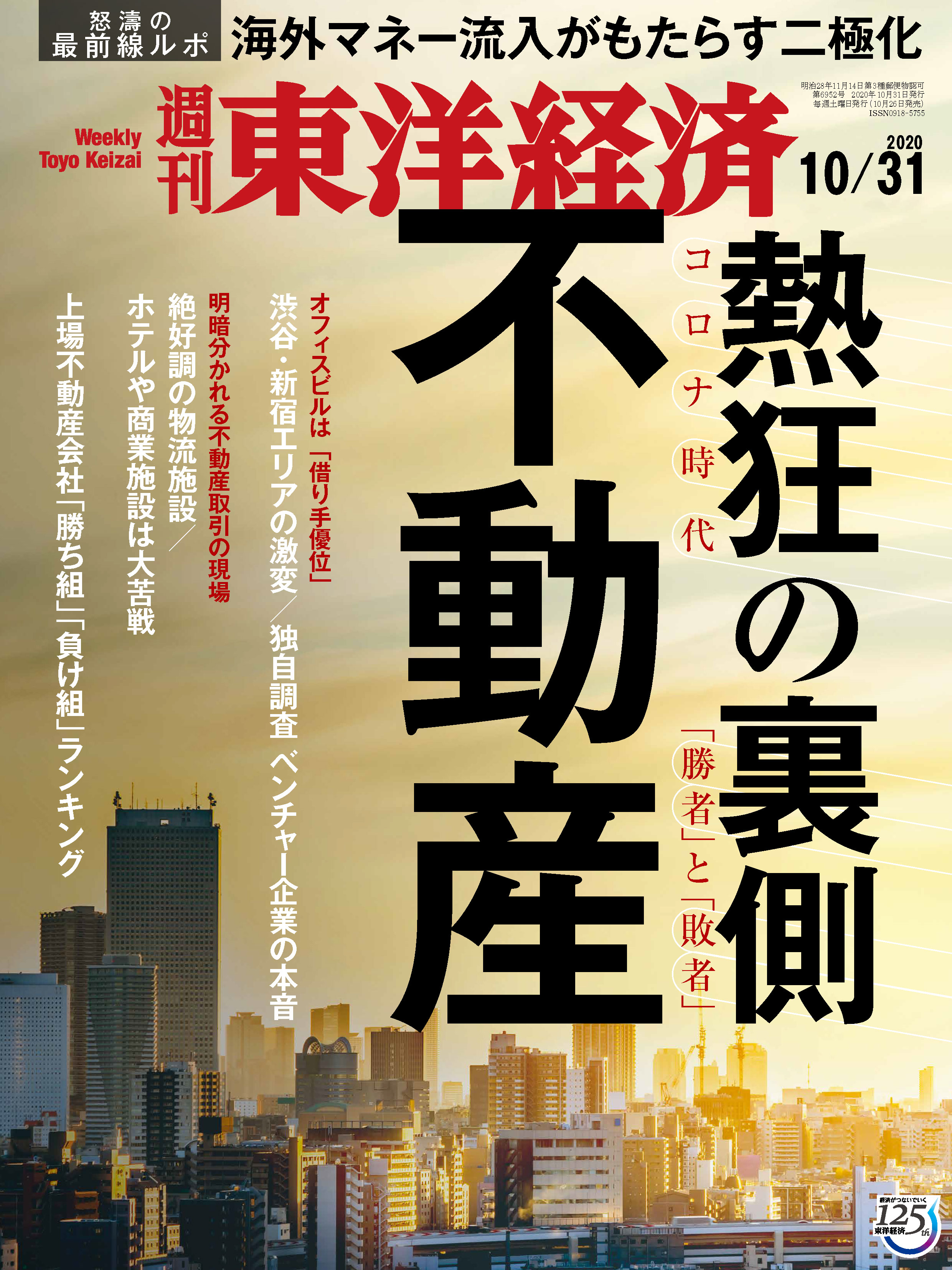 週刊東洋経済 2020/10/31号 - - 漫画・ラノベ（小説）・無料試し読み