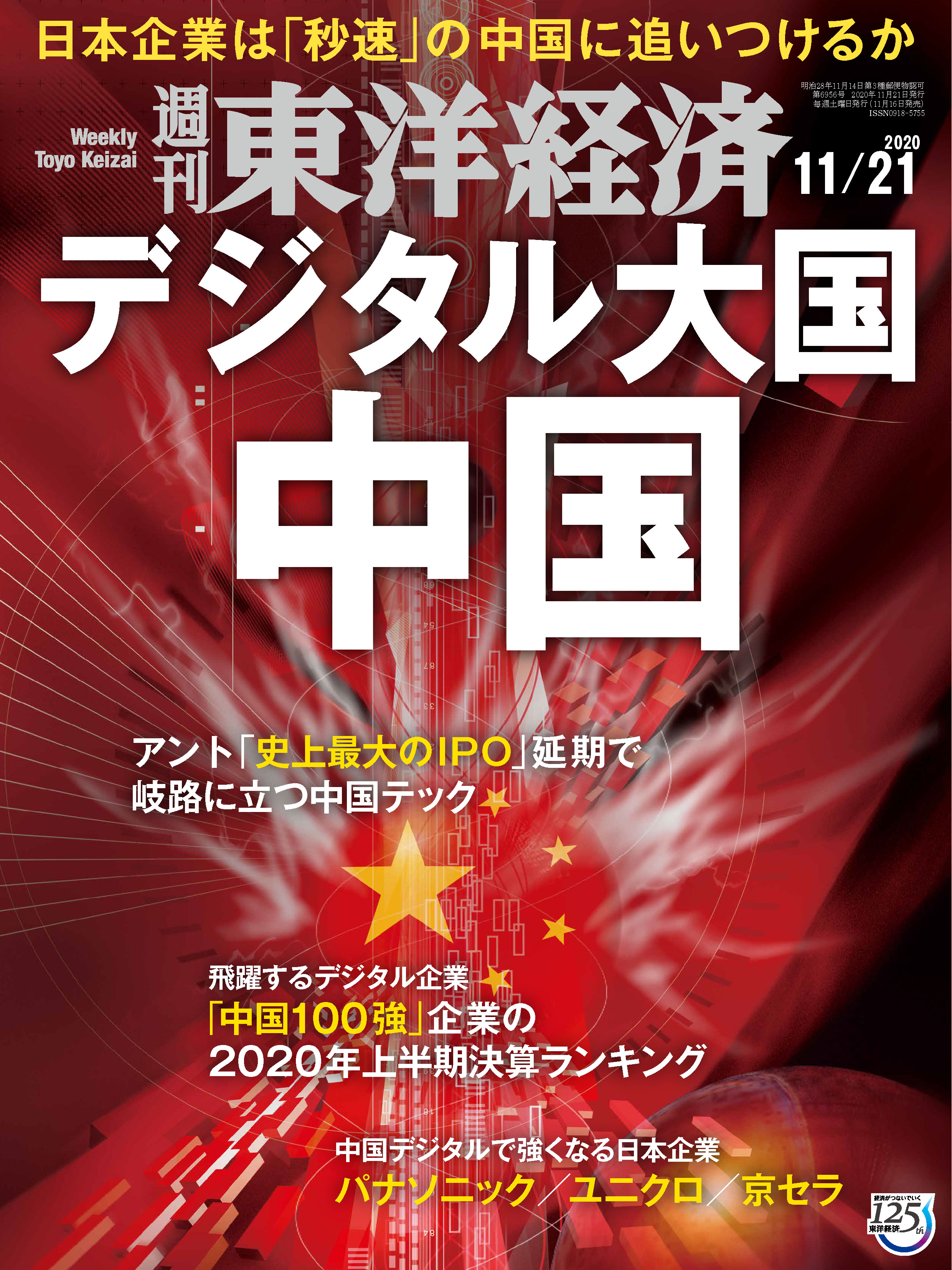 漫画・無料試し読みなら、電子書籍ストア　2020/11/21号　週刊東洋経済　ブックライブ