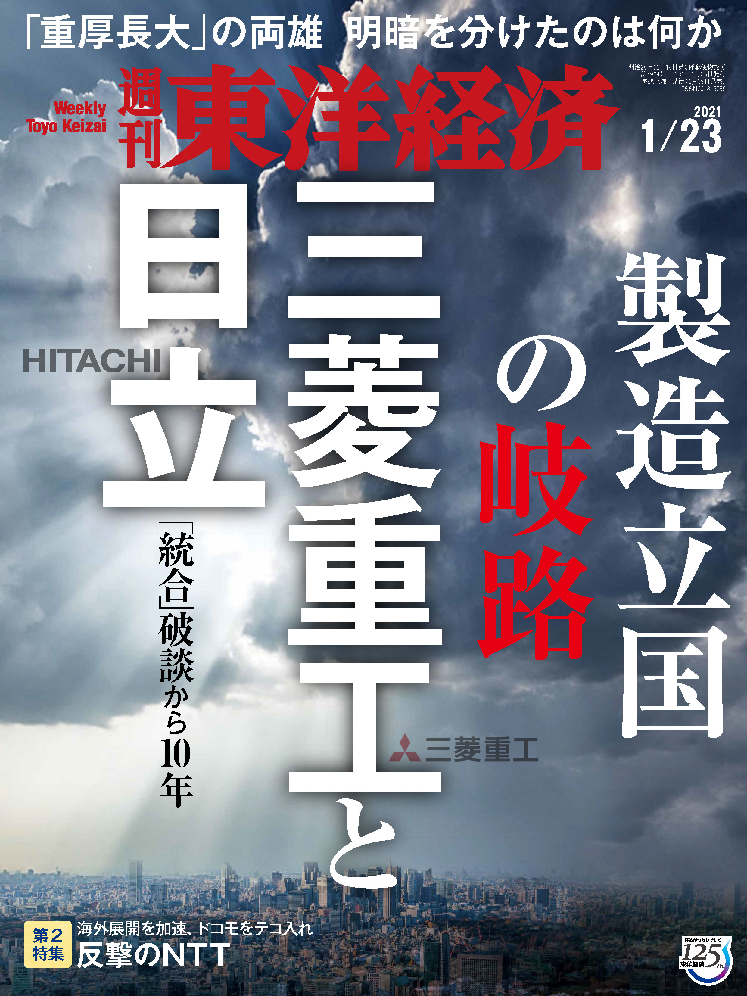 週刊東洋経済 2021/1/23号 - - 漫画・ラノベ（小説）・無料試し