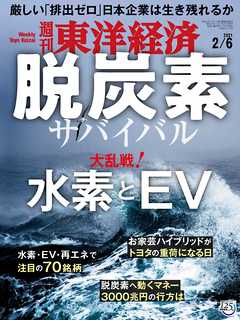 週刊東洋経済 2021/2/6号 - - 漫画・無料試し読みなら、電子書籍ストア