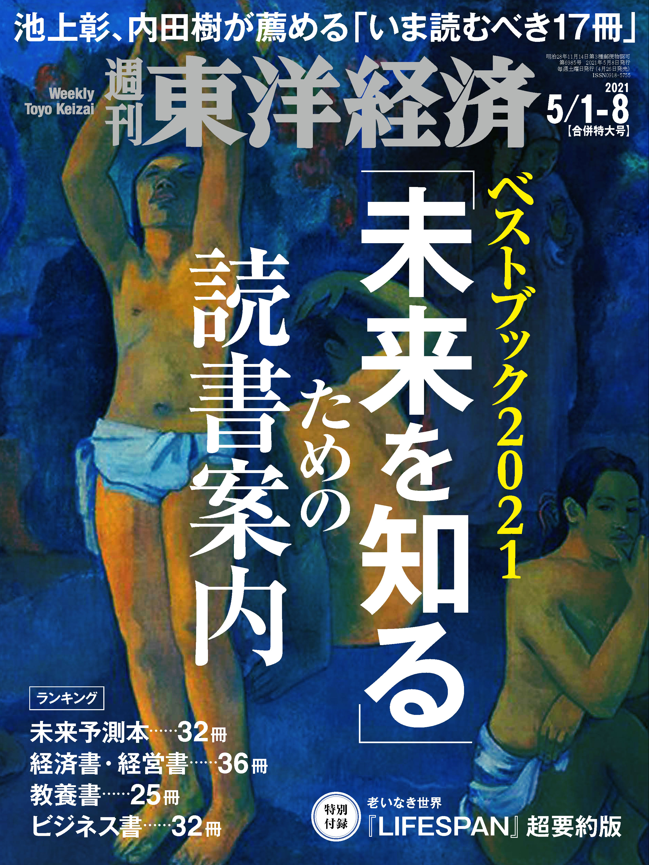90年代～ u-18 会田我路ヌード作品 週刊東洋経済 2021/5/1-8合併特大号 - - 雑誌・無料試し読みなら、電子書籍・コミックストア ブックライブ