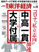 週刊東洋経済　2021/5/29号