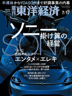 週刊東洋経済 2021/7/17号 - - 漫画・ラノベ（小説）・無料試し読み