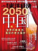 週刊東洋経済　2021/7/24号