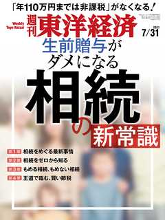 週刊東洋経済 2021/7/31号 - - 漫画・ラノベ（小説）・無料試し読み