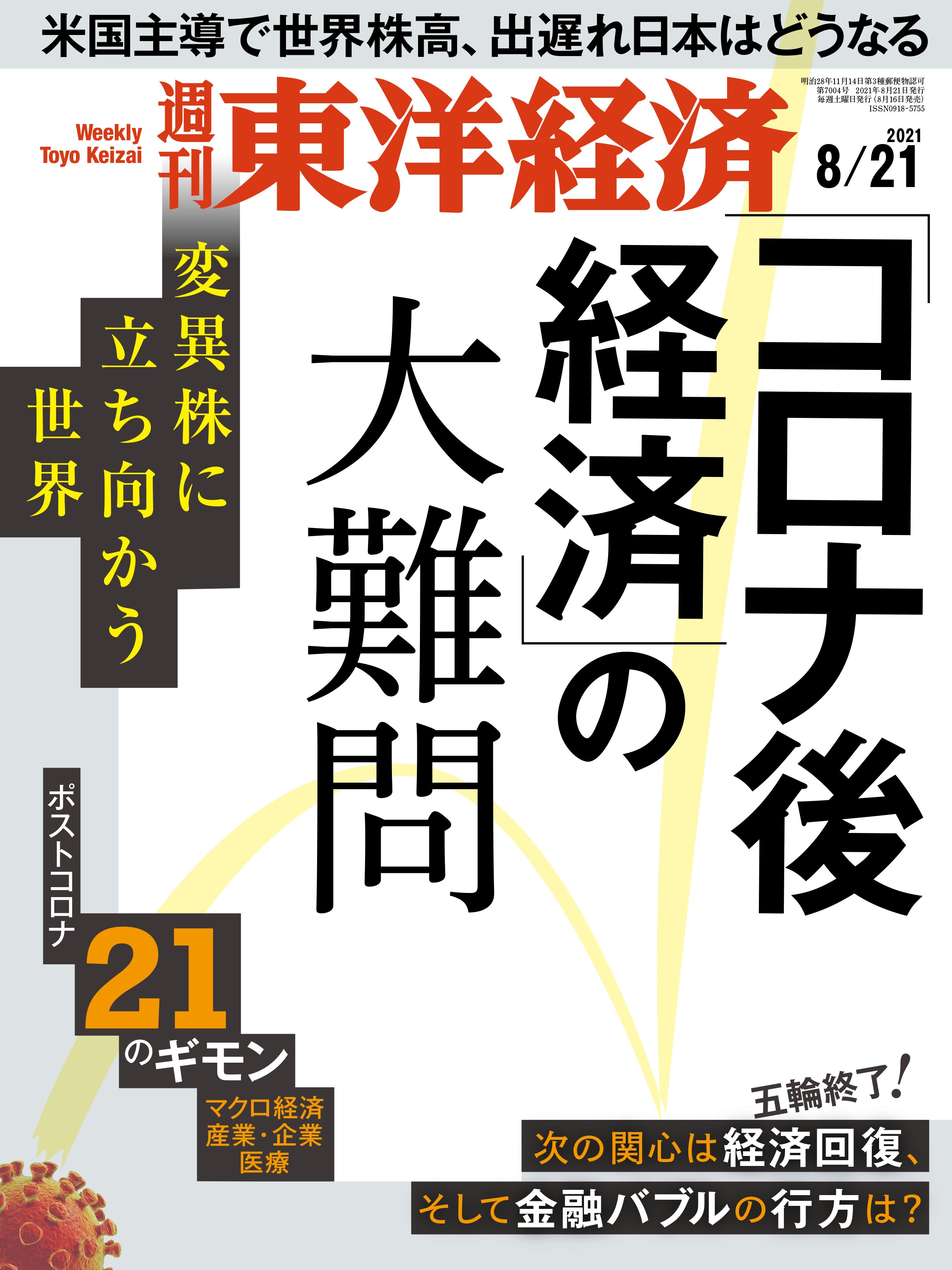 週刊東洋経済 2021/8/21号 - - 雑誌・無料試し読みなら、電子書籍 ...