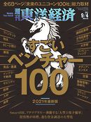 週刊東洋経済　2021/9/4号