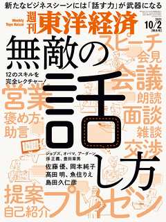 週刊東洋経済　2021/10/2号