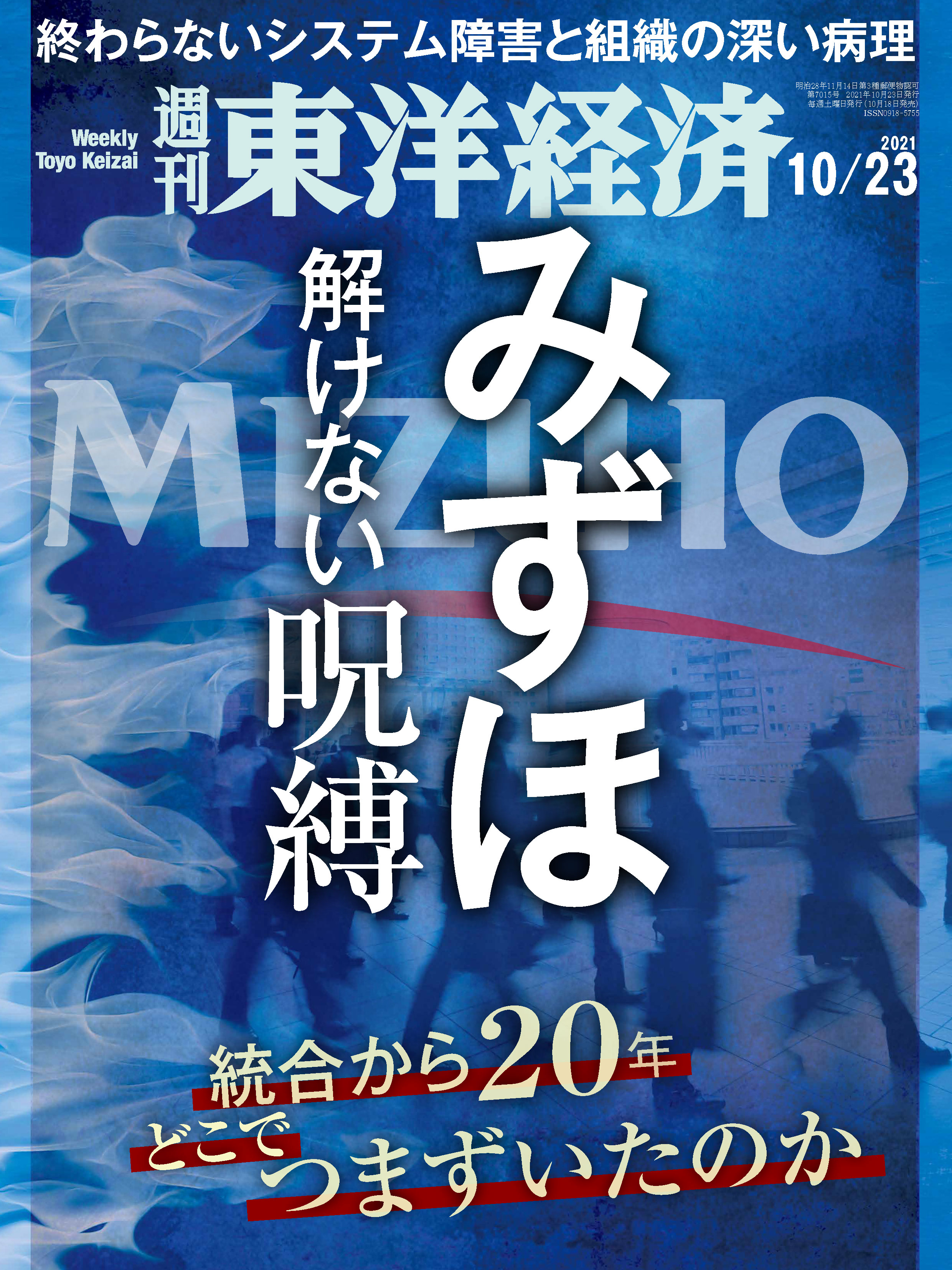 週刊東洋経済 2021/10/23号 - - 雑誌・無料試し読みなら、電子書籍 ...