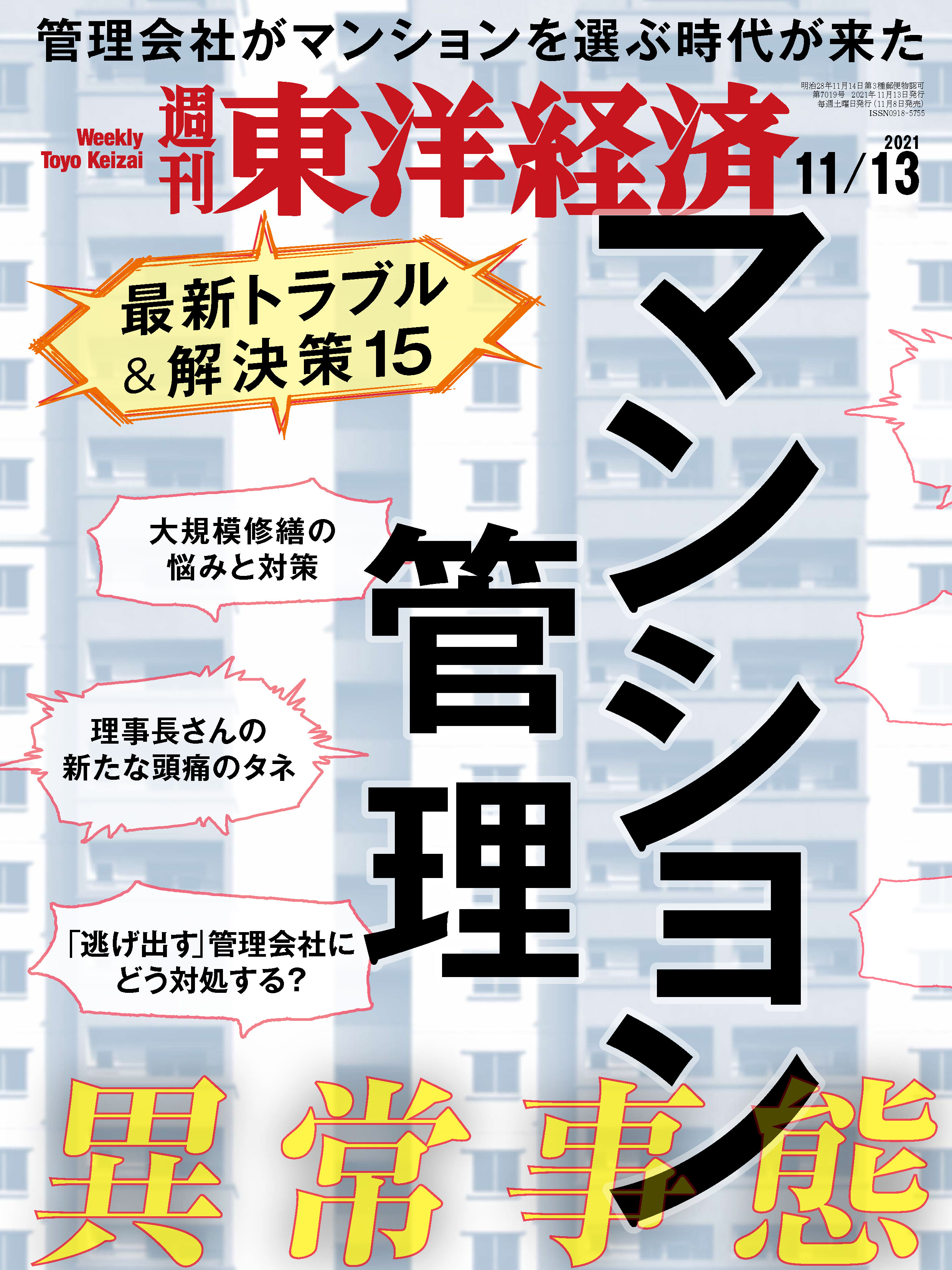 週刊東洋経済 2021/11/13号 - - 漫画・ラノベ（小説）・無料試し読み