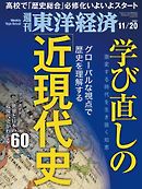 週刊東洋経済　2021/11/20号