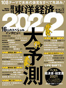 週刊東洋経済　2021/12/25-2022/1/1新春合併特大号